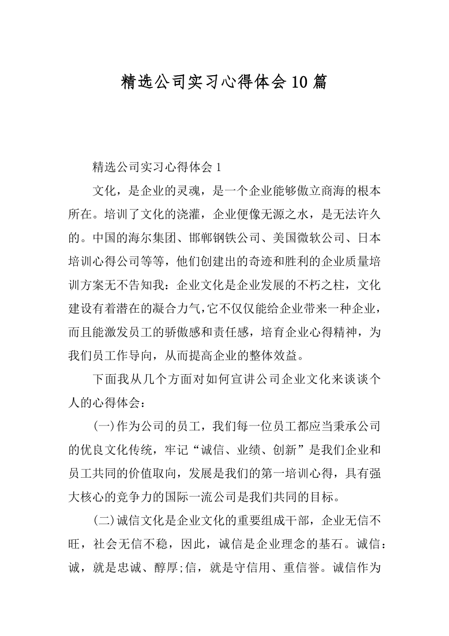 精选公司实习心得体会10篇优质.docx_第1页