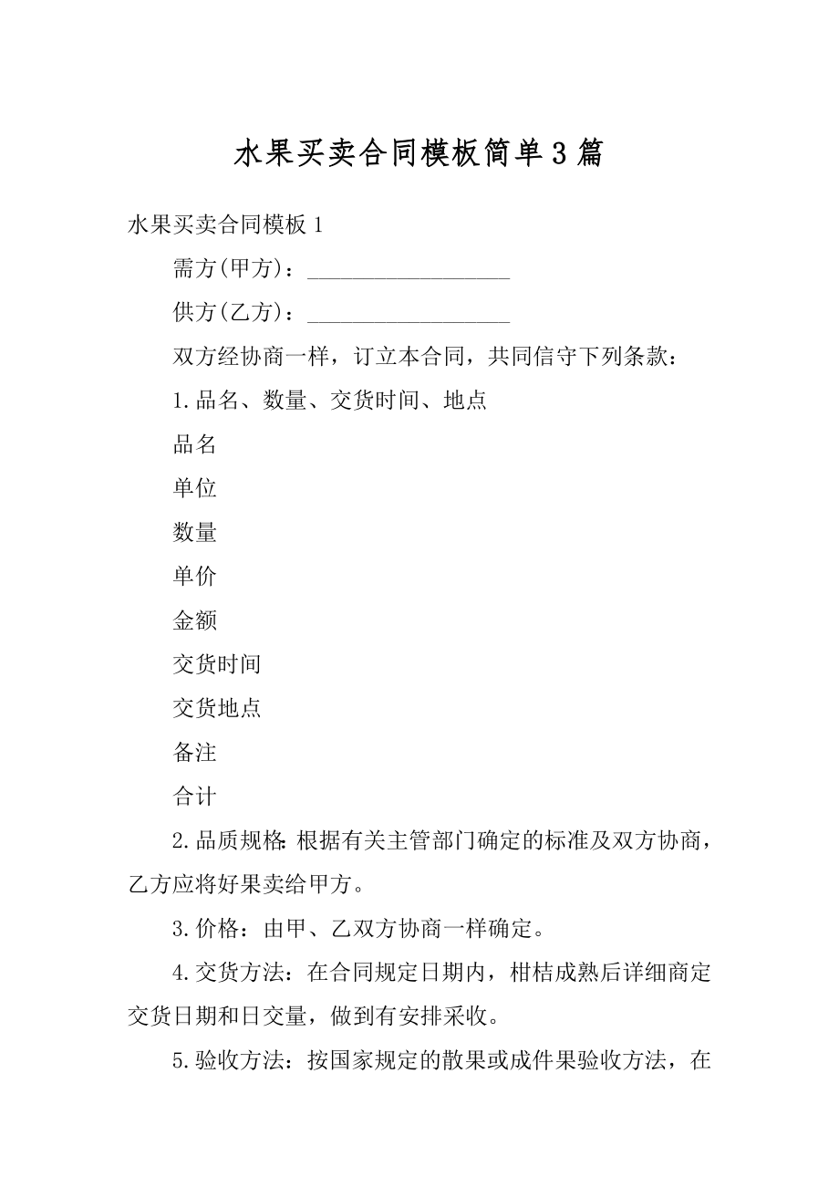 水果买卖合同模板简单3篇范例.docx_第1页