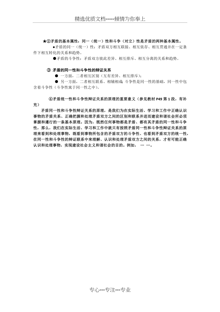 矛盾同一性和斗争性辩证关系的原理及其重大意义(共1页).docx_第1页