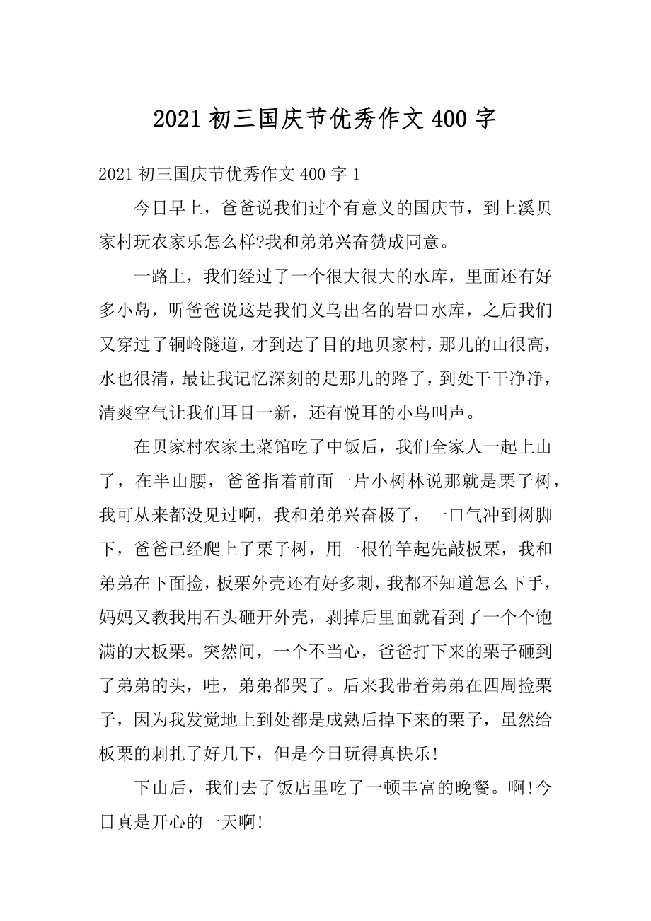 2021初三国庆节优秀作文400字优质.docx_第1页