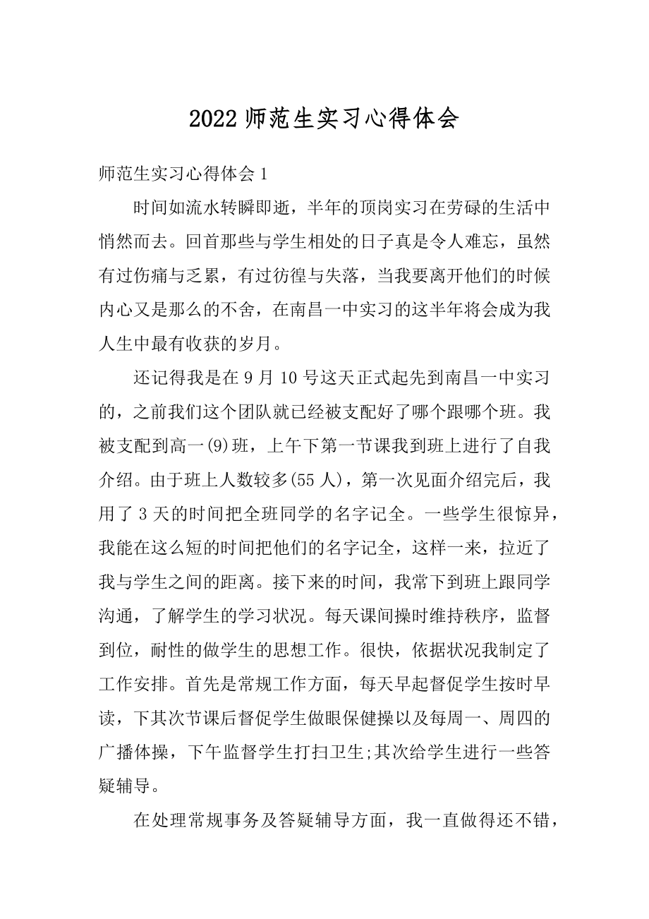 2022师范生实习心得体会最新.docx_第1页