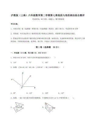 2022年精品解析沪教版(上海)六年级数学第二学期第七章线段与角的画法综合测评试卷(含答案详解).docx