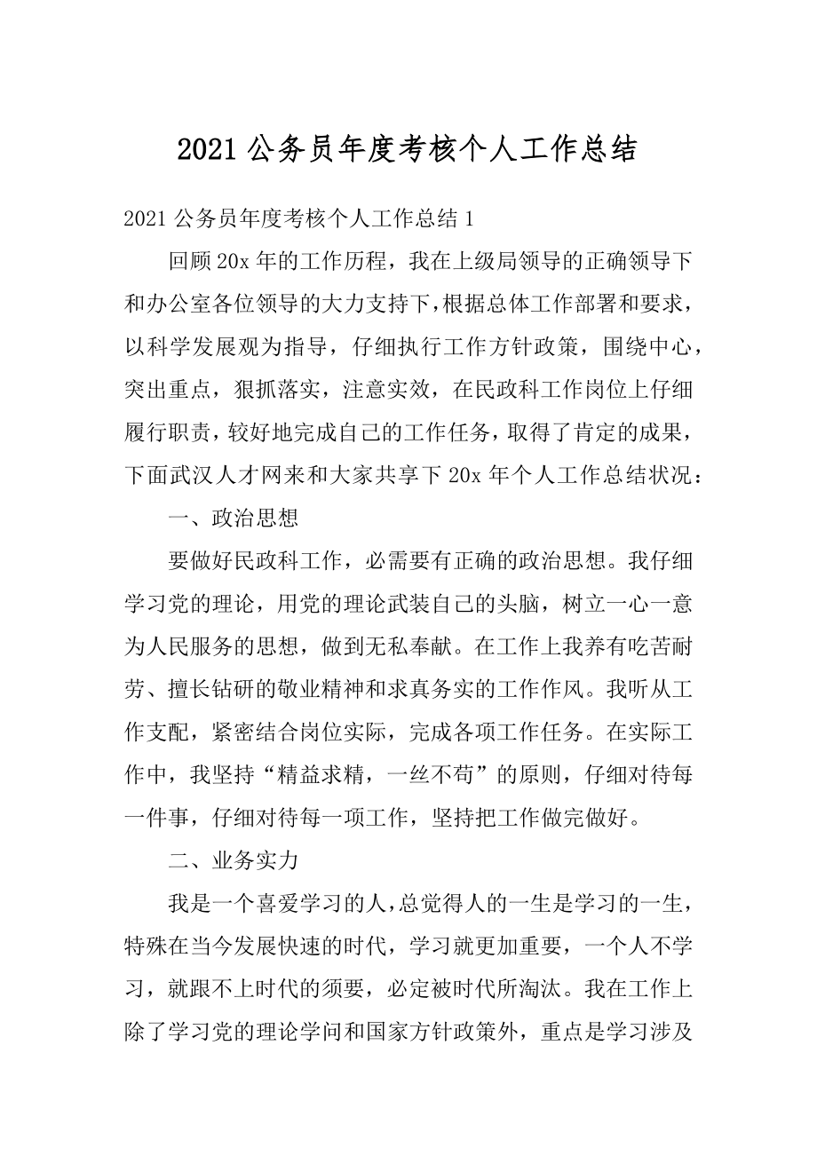 2021公务员年度考核个人工作总结最新.docx_第1页