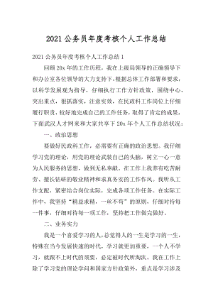 2021公务员年度考核个人工作总结最新.docx