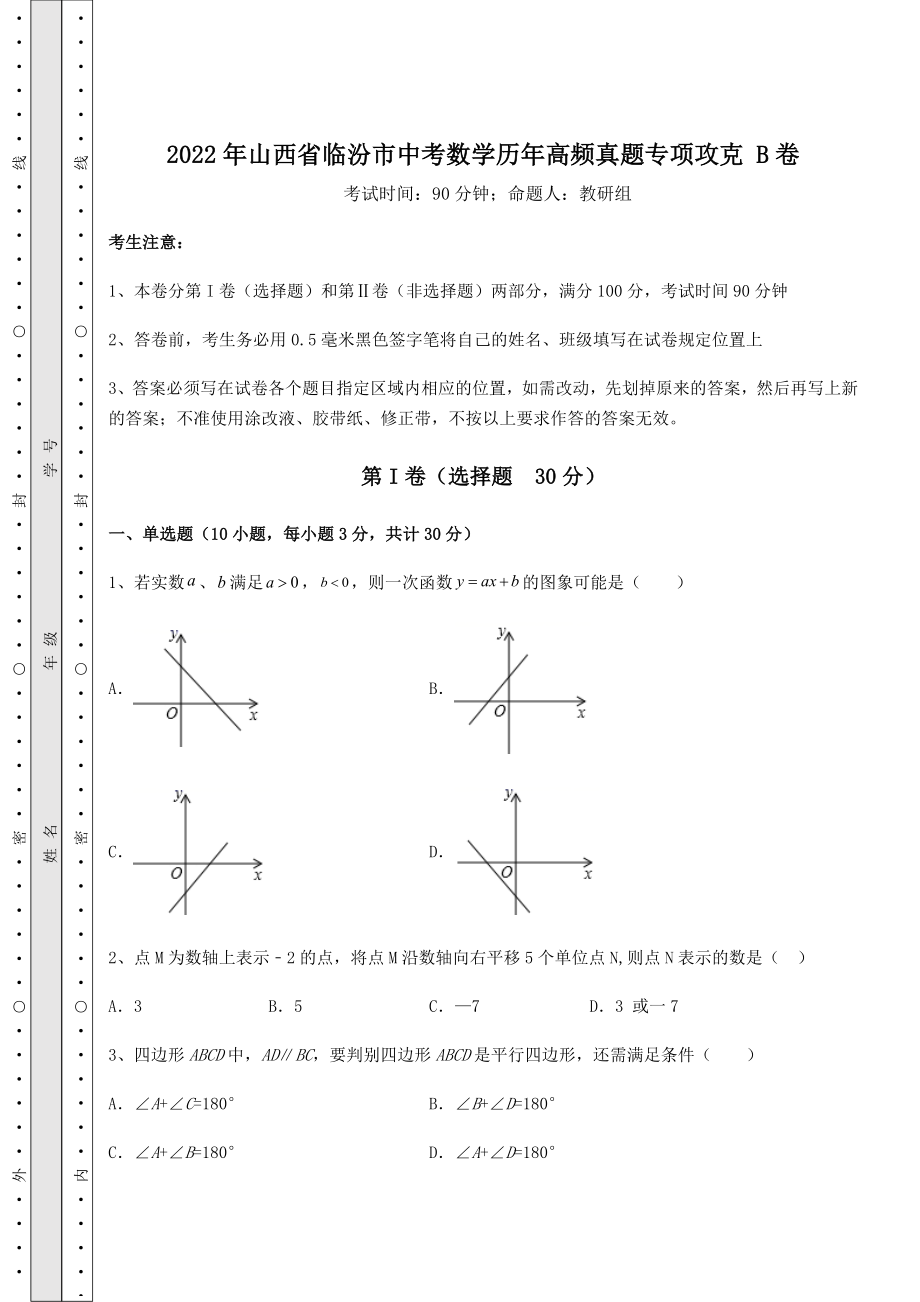 【真题汇总卷】2022年山西省临汾市中考数学历年高频真题专项攻克-B卷(含答案及解析).docx_第1页