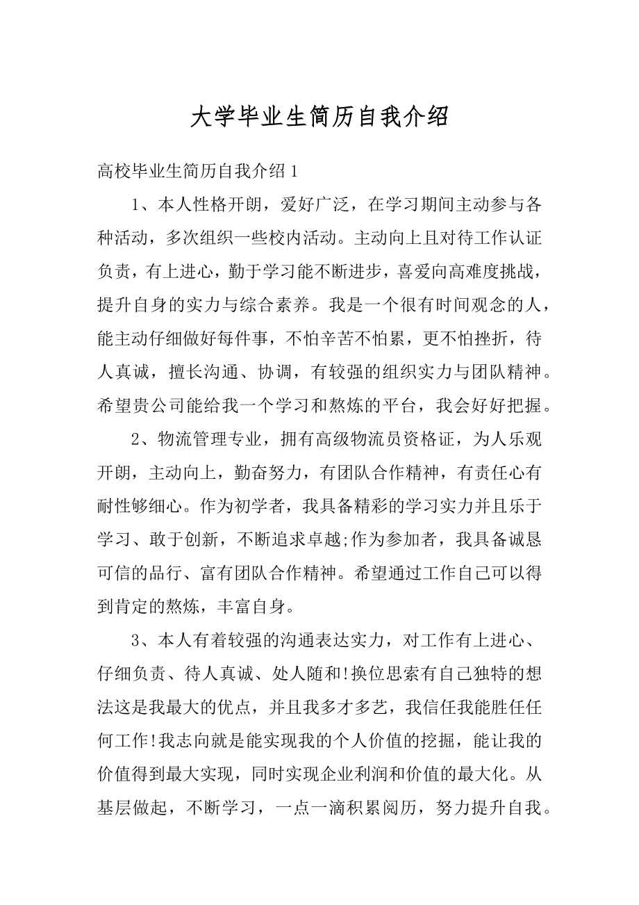 大学毕业生简历自我介绍优质.docx_第1页