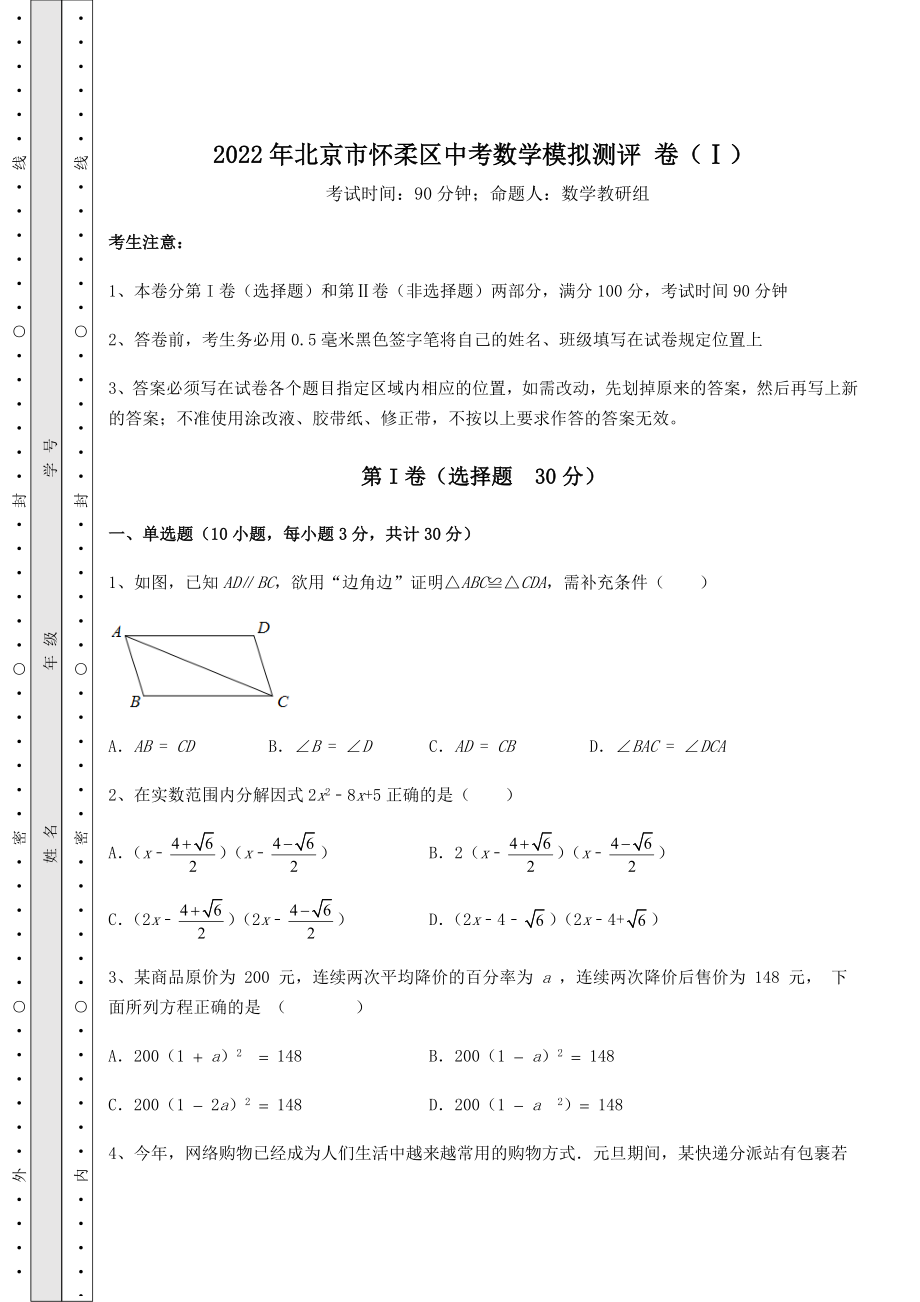 【高频真题解析】2022年北京市怀柔区中考数学模拟测评-卷(Ⅰ)(含答案解析).docx_第1页