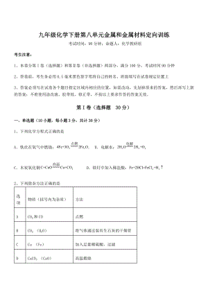 精品试题人教版九年级化学下册第八单元金属和金属材料定向训练试题.docx