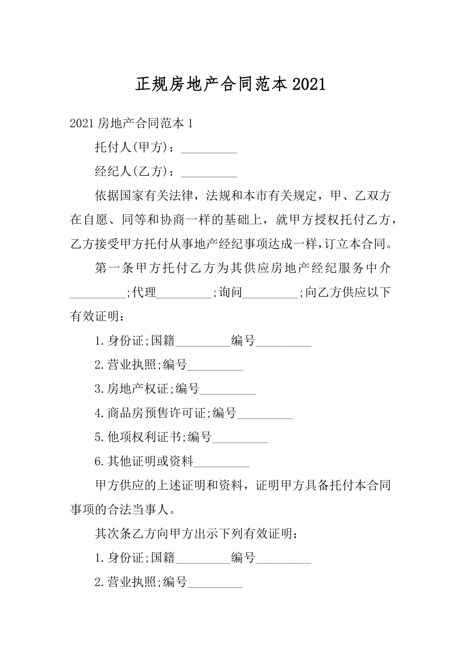 正规房地产合同范本最新.docx_第1页