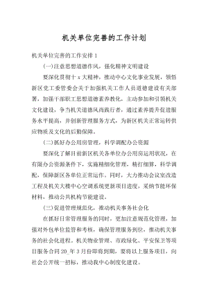 机关单位完善的工作计划汇编.docx