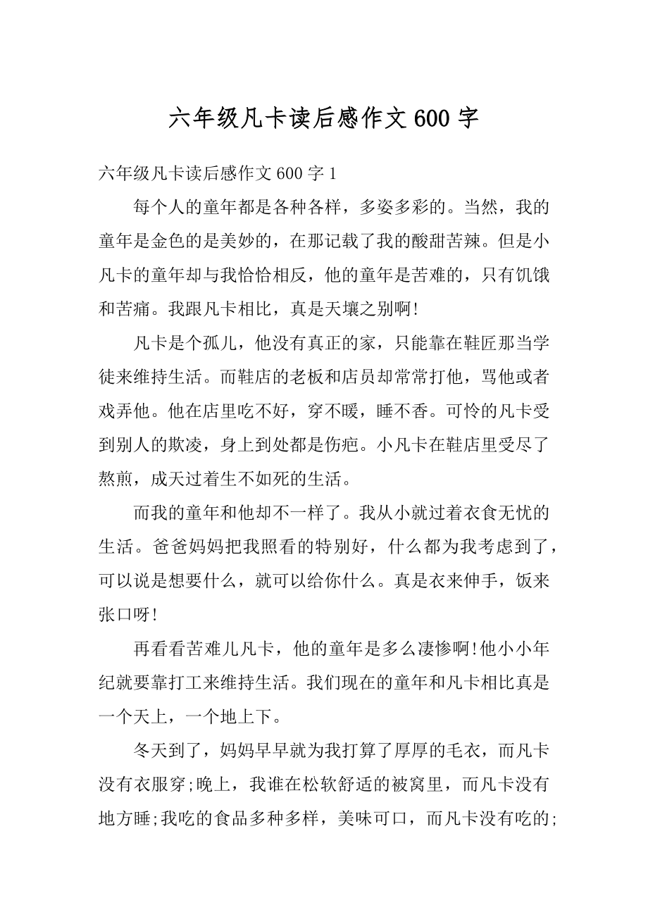 六年级凡卡读后感作文600字精编.docx_第1页