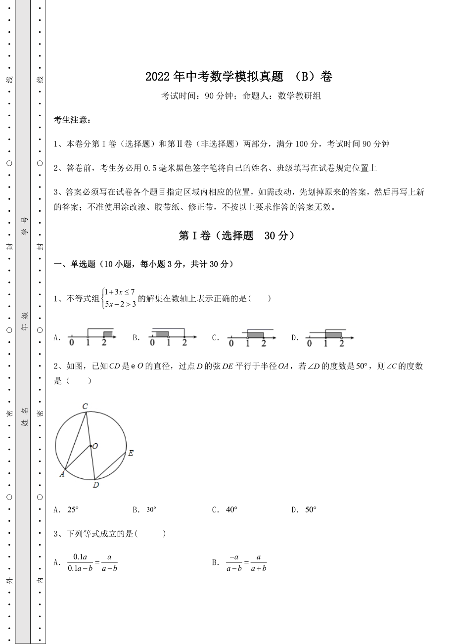 模拟真题2022年中考数学模拟真题-(B)卷(含答案及详解).docx_第1页