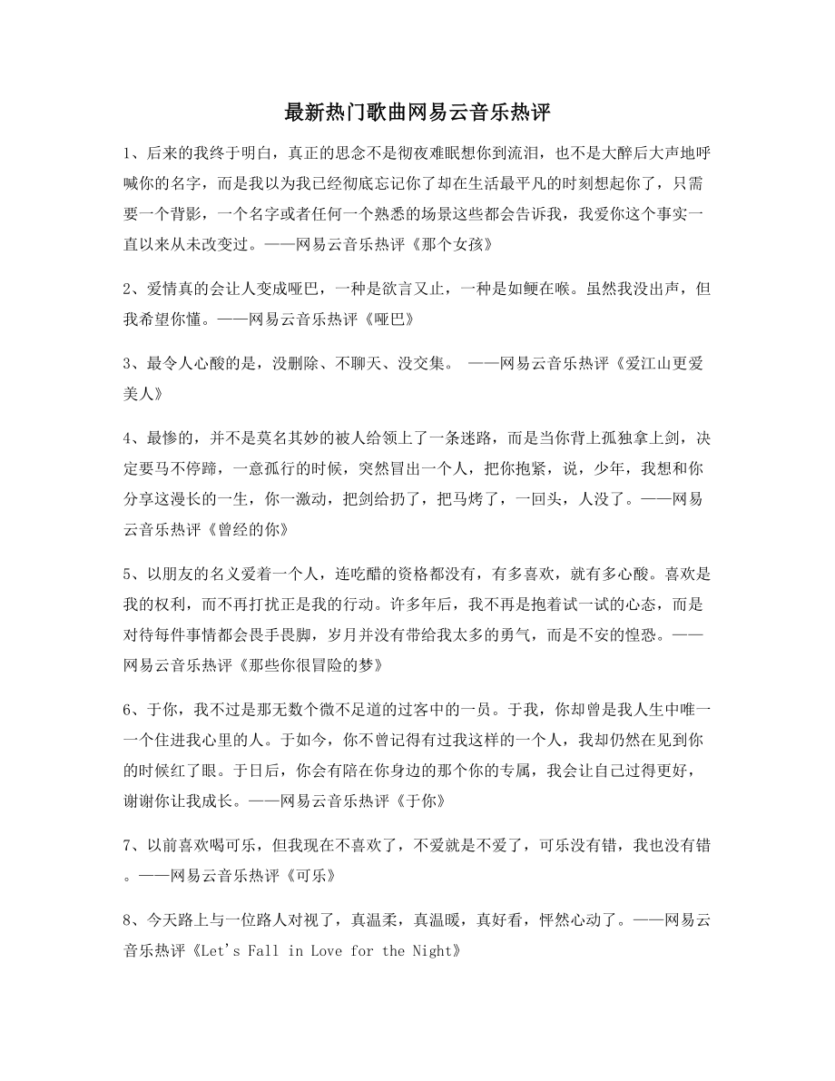 【流行歌曲热评】网易云音乐热门流行歌曲热门评论(多条合集).docx_第1页