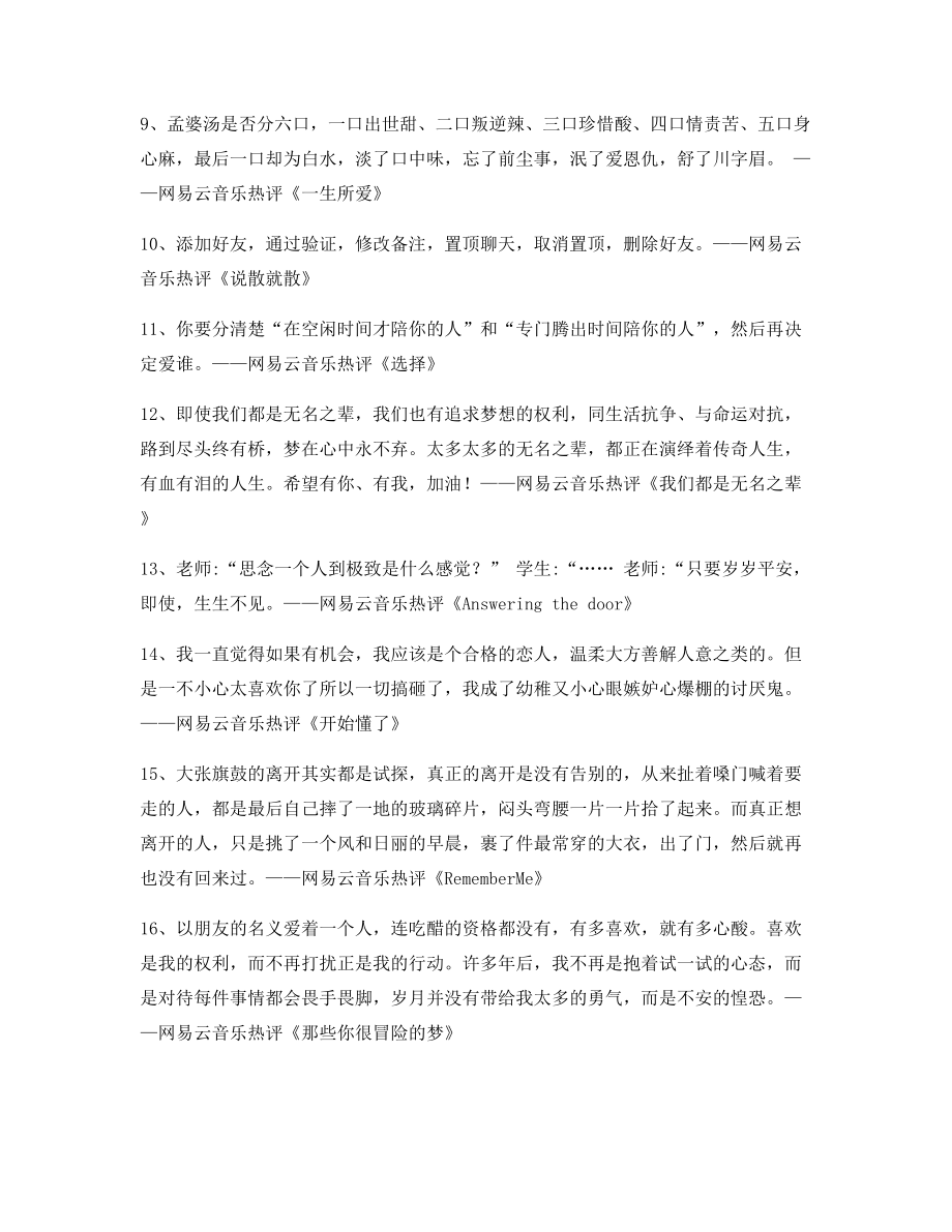 【流行歌曲热评】网易云音乐热门流行歌曲热门评论(多条合集).docx_第2页