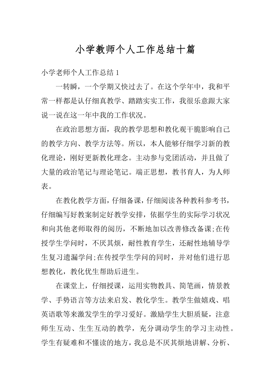 小学教师个人工作总结十篇精选.docx_第1页