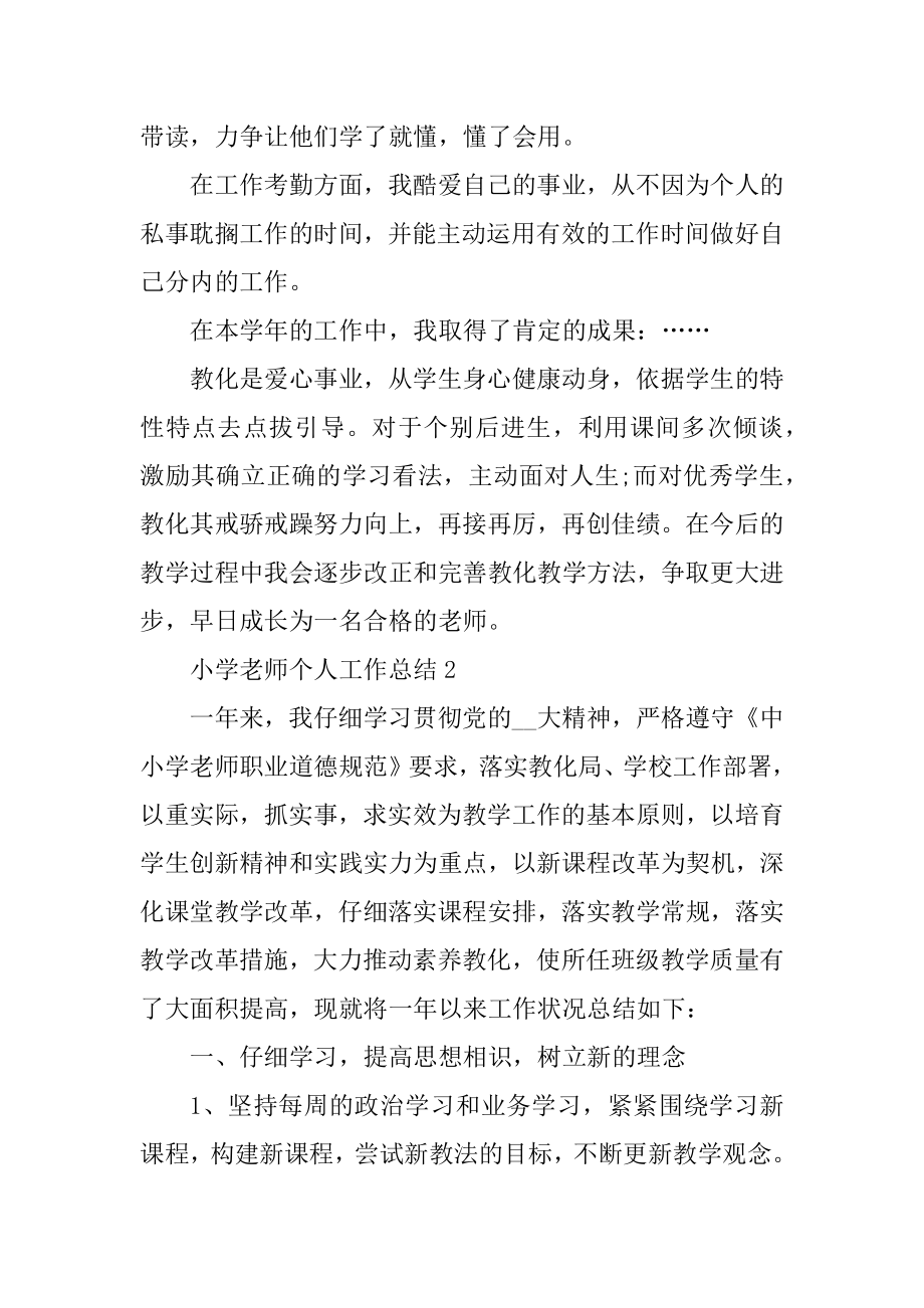 小学教师个人工作总结十篇精选.docx_第2页