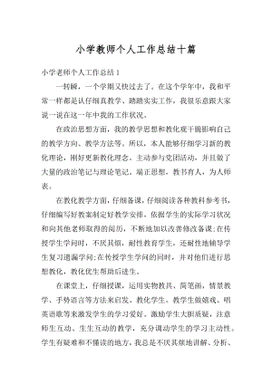 小学教师个人工作总结十篇精选.docx