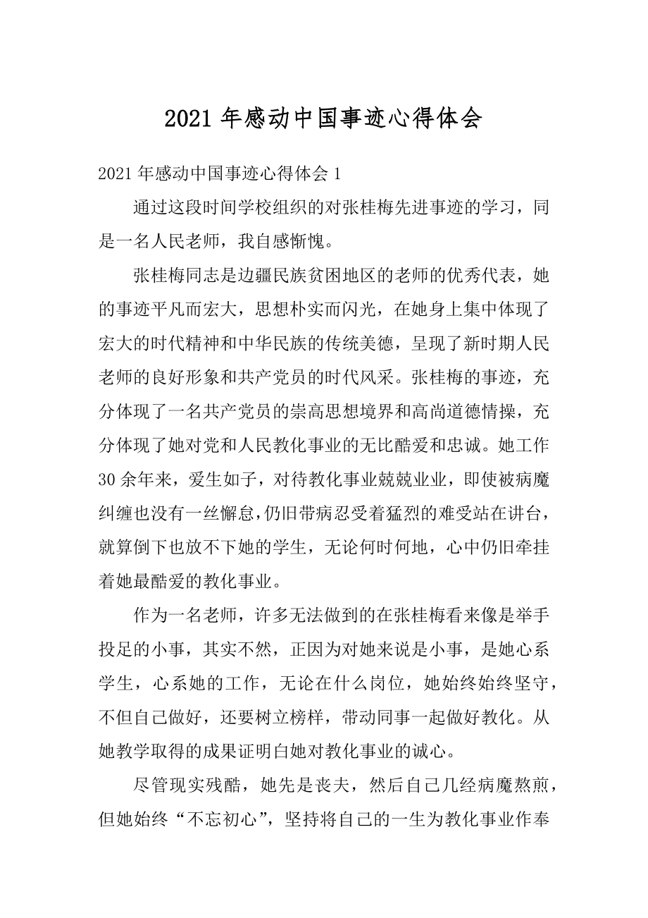 2021年感动中国事迹心得体会范文.docx_第1页