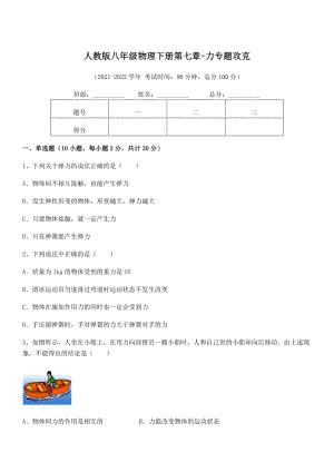 精品解析2022年人教版八年级物理下册第七章-力专题攻克练习题.docx