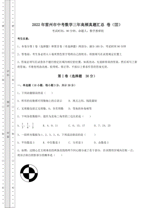 【真题汇编】2022年雷州市中考数学三年高频真题汇总-卷(Ⅲ)(含答案及解析).docx