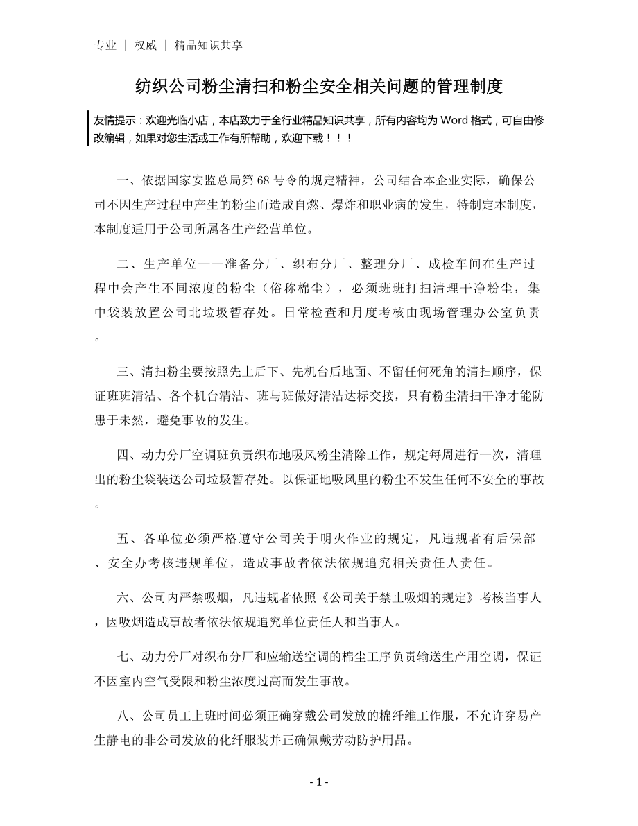 纺织公司粉尘清扫和粉尘安全相关问题的管理制度.docx_第1页