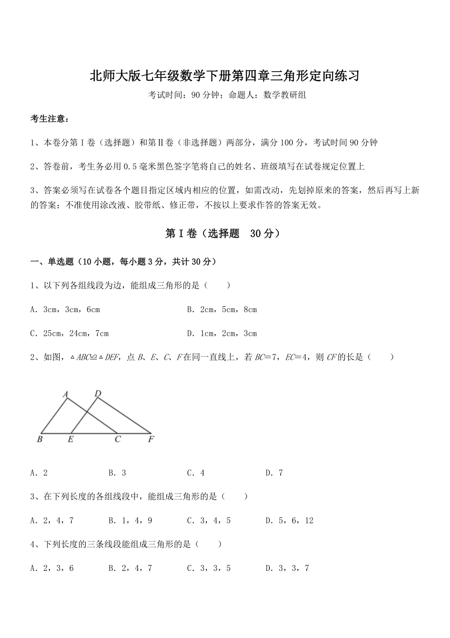 精品解析2021-2022学年北师大版七年级数学下册第四章三角形定向练习试题(含解析).docx_第1页