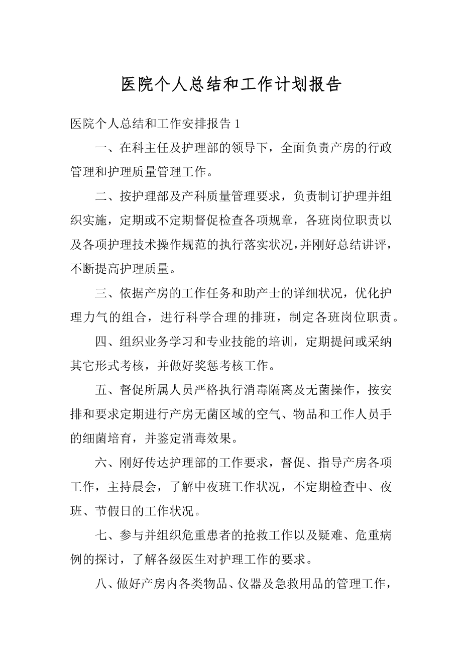 医院个人总结和工作计划报告优质.docx_第1页