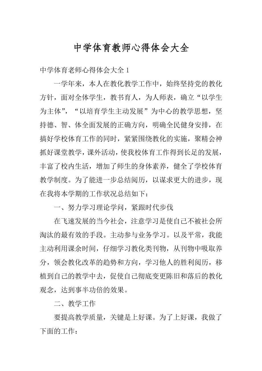 中学体育教师心得体会大全优质.docx_第1页