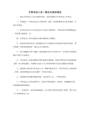 手持电动工具一般安全使用规定.docx