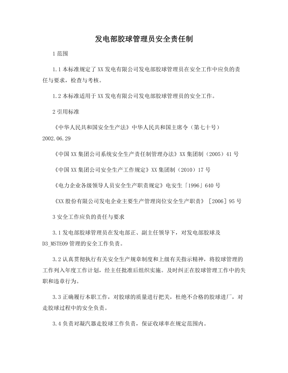 发电部胶球管理员安全责任制.docx_第1页