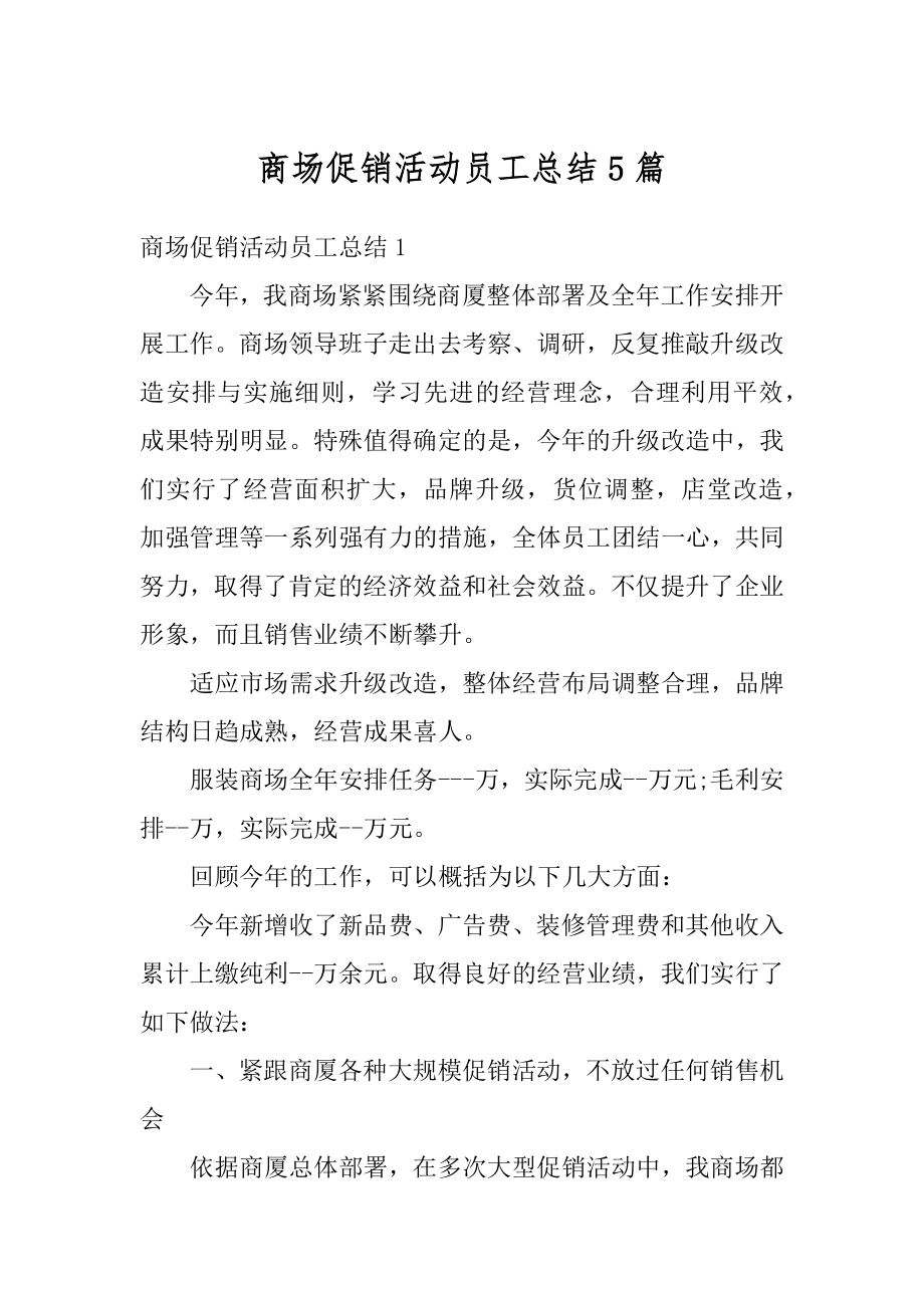 商场促销活动员工总结5篇精编.docx_第1页