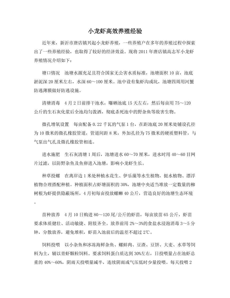 小龙虾高效养殖经验.docx_第1页