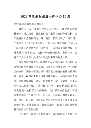 2022精选暑假旅游心得体会10篇精选.docx