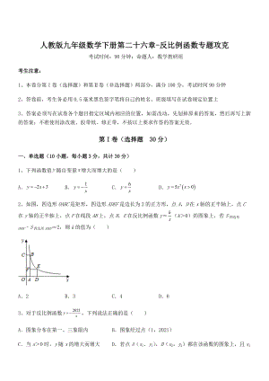 最新人教版九年级数学下册第二十六章-反比例函数专题攻克练习题.docx