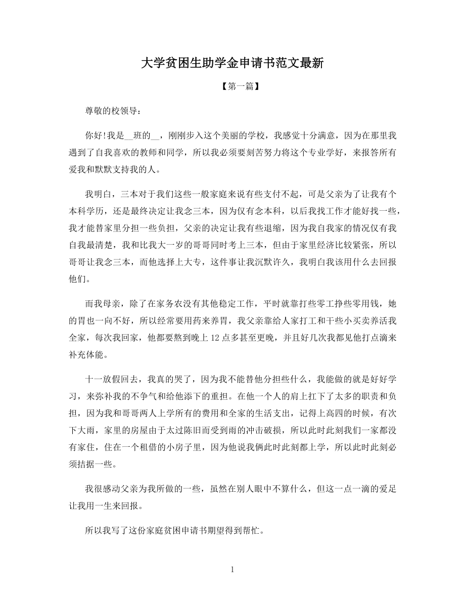 大学贫困生助学金申请书范文最新.docx_第1页