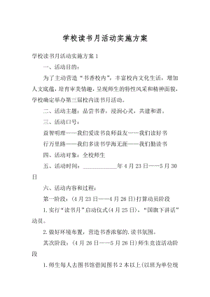 学校读书月活动实施方案精选.docx