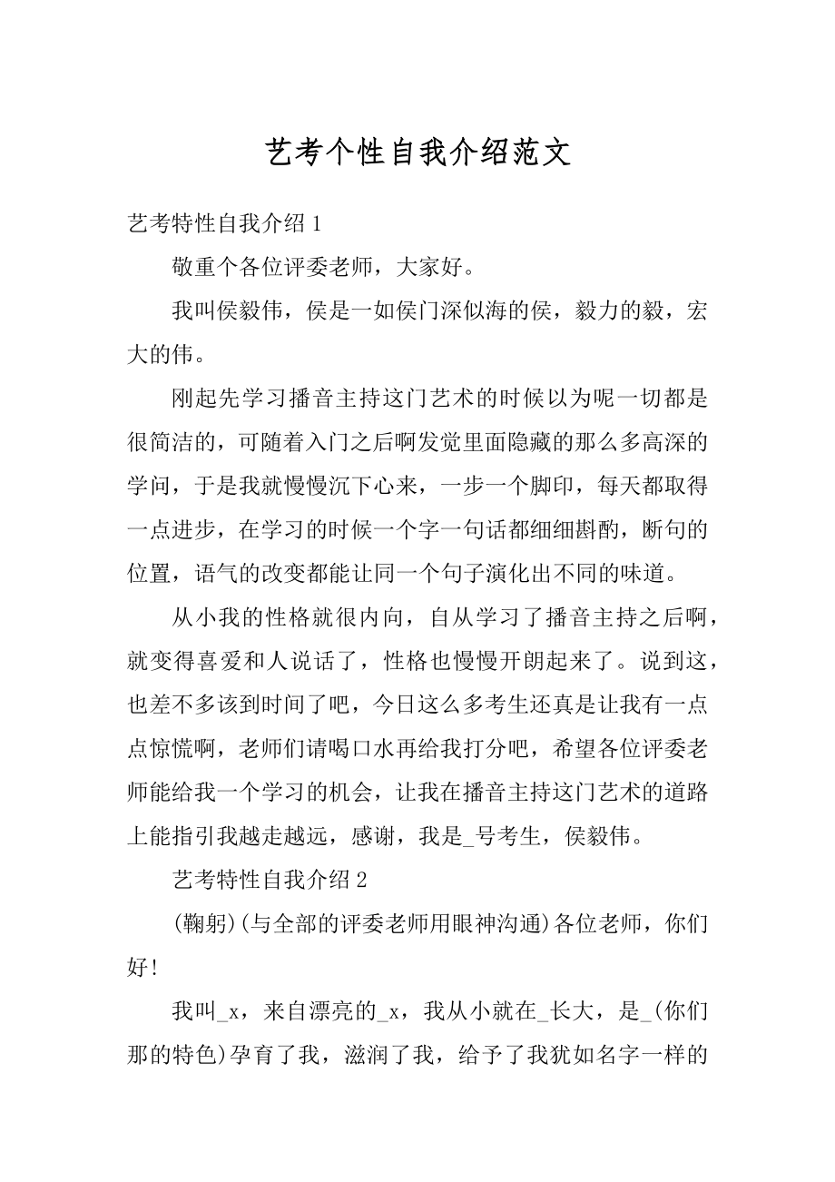 艺考个性自我介绍范文最新.docx_第1页