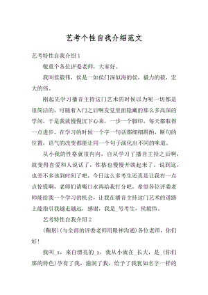 艺考个性自我介绍范文最新.docx