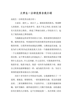 大学生一分钟优秀自我介绍例文.docx