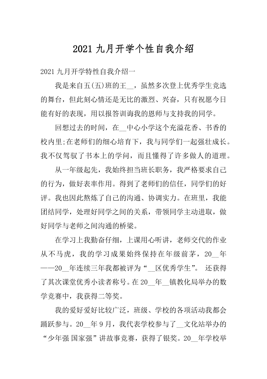 2021九月开学个性自我介绍例文.docx_第1页