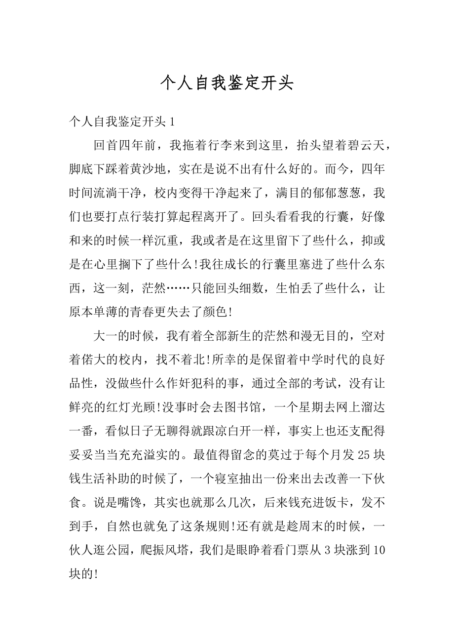 个人自我鉴定开头精选.docx_第1页