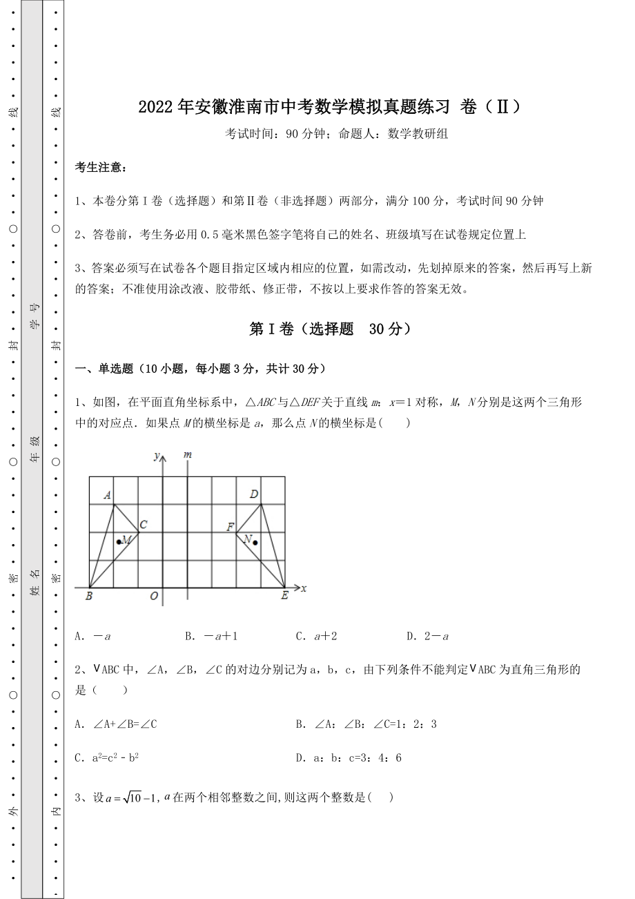 强化训练2022年安徽淮南市中考数学模拟真题练习-卷(Ⅱ)(含答案及详解).docx_第1页