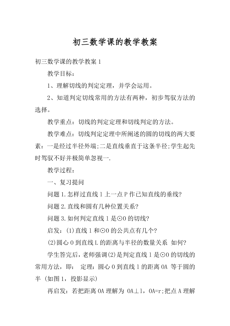 初三数学课的教学教案精编.docx_第1页