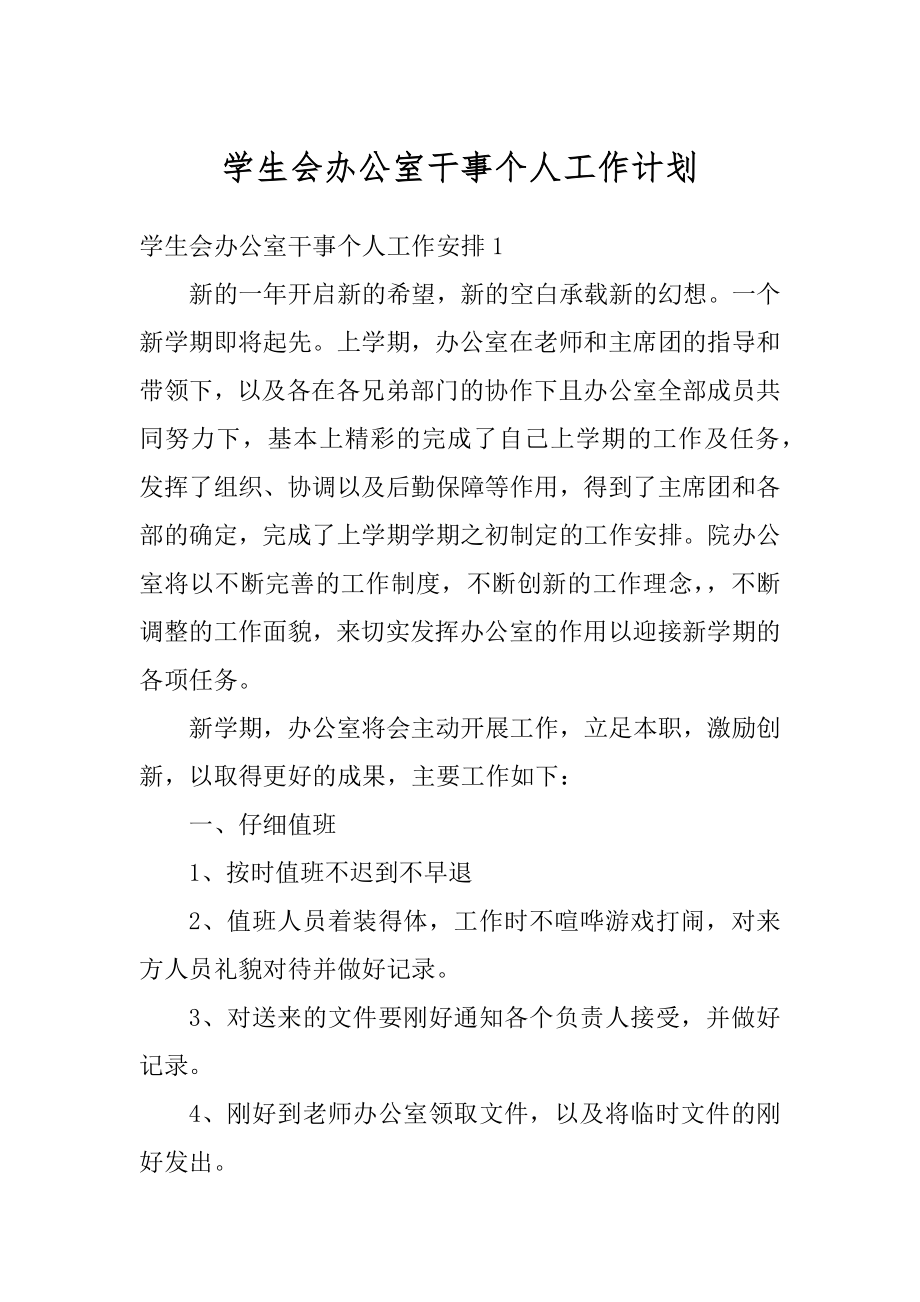 学生会办公室干事个人工作计划汇编.docx_第1页