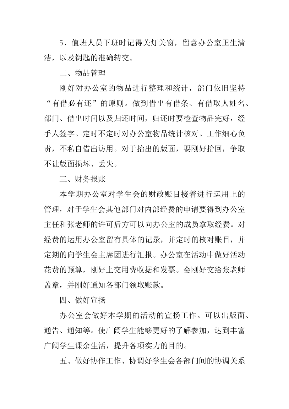 学生会办公室干事个人工作计划汇编.docx_第2页