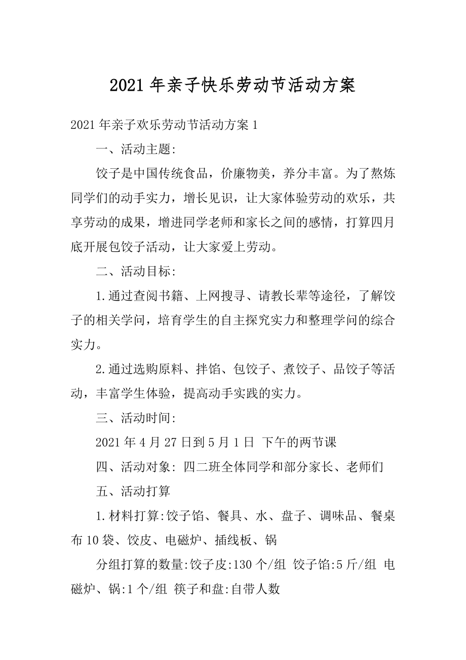 2021年亲子快乐劳动节活动方案范本.docx_第1页