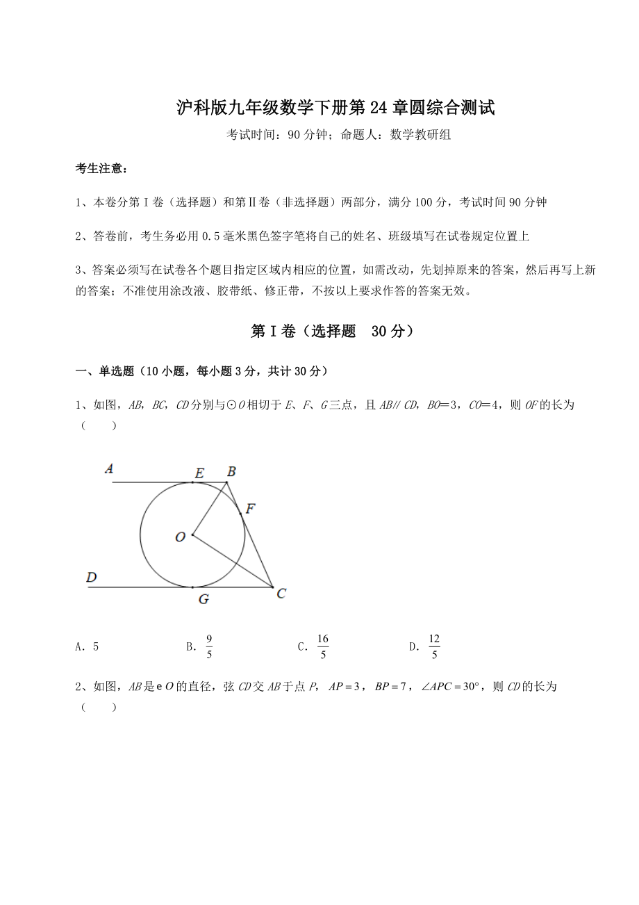 2022年最新强化训练沪科版九年级数学下册第24章圆综合测试试题(精选).docx_第1页