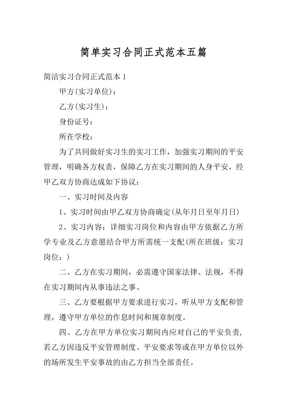 简单实习合同正式范本五篇例文.docx_第1页