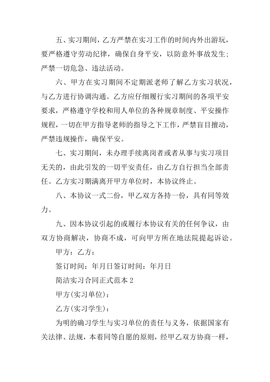 简单实习合同正式范本五篇例文.docx_第2页