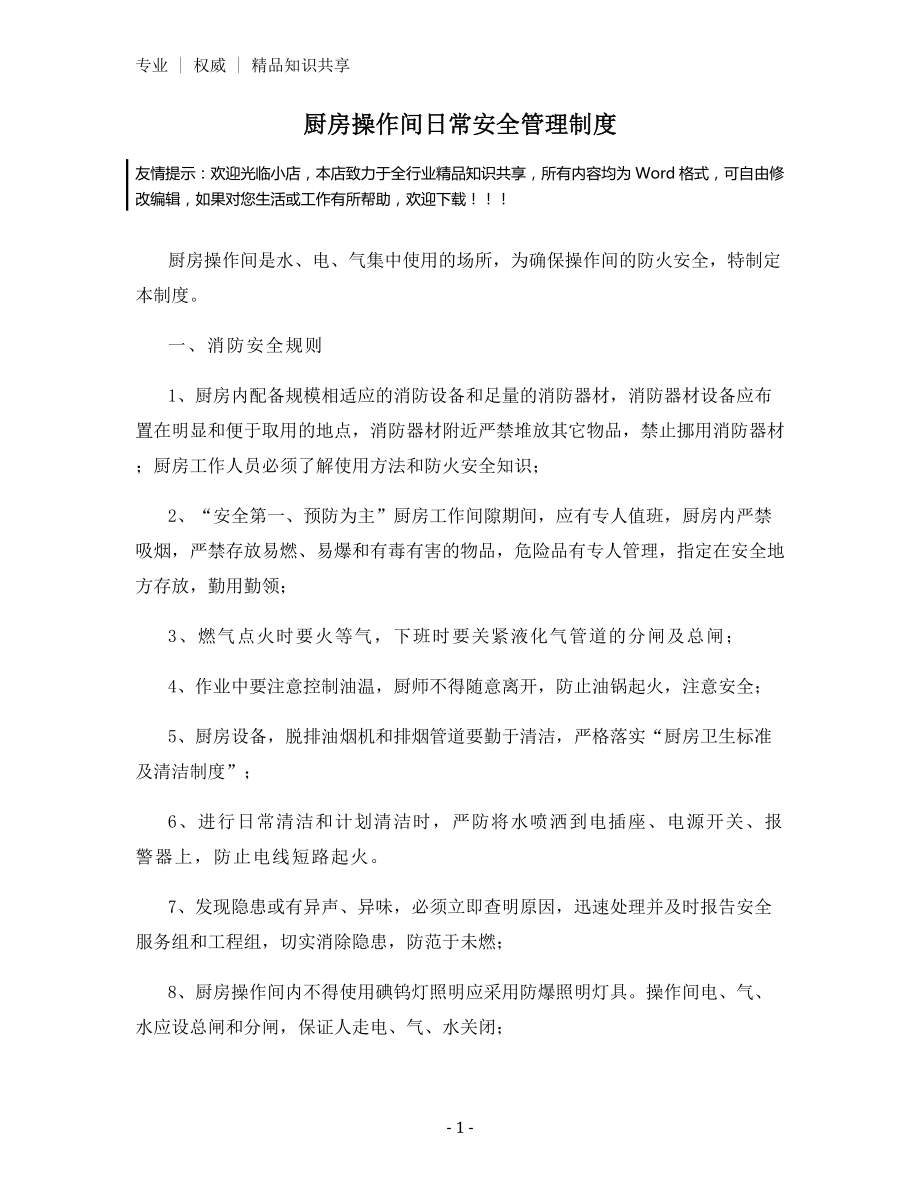 厨房操作间日常安全管理制度.docx_第1页